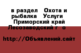  в раздел : Охота и рыбалка » Услуги . Приморский край,Лесозаводский г. о. 